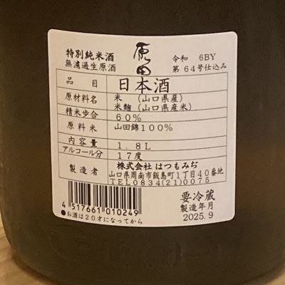原田(はらだ) - ページ2 | 日本酒 評価・通販 SAKETIME