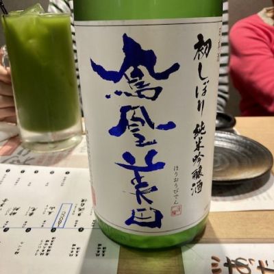 鳳凰美田のレビュー by_CAP