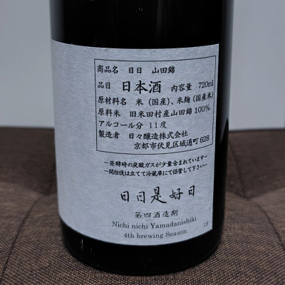 日日(にちにち) | 日本酒 評価・通販 SAKETIME