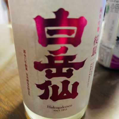白岳仙のレビュー by_みなぎる