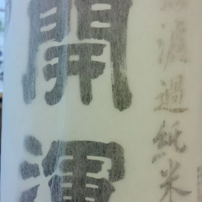 開運のレビュー by_みなぎる