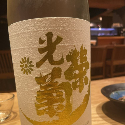 光栄菊のレビュー by_みなぎる