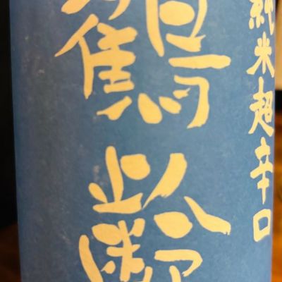 鶴齢のレビュー by_みなぎる