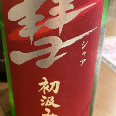 長野県の酒