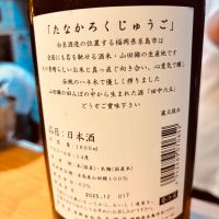 田中六五のレビュー by_みなぎる