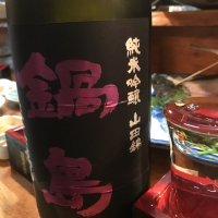 鍋島