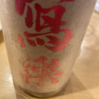 写楽（冩樂）