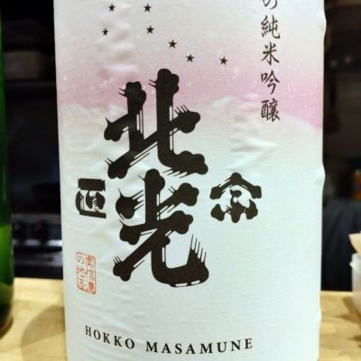 北光正宗のレビュー by_lanza230
