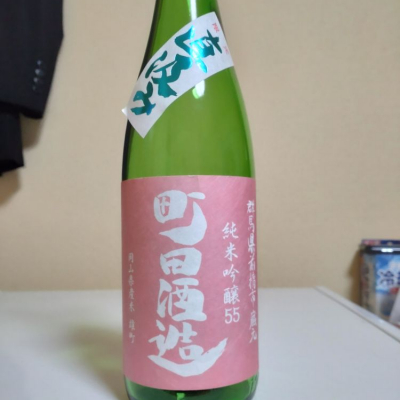 町田酒造のレビュー by_lanza230