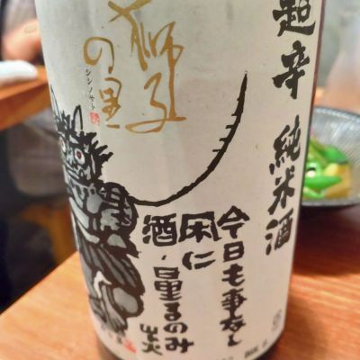 獅子の里のレビュー by_lanza230