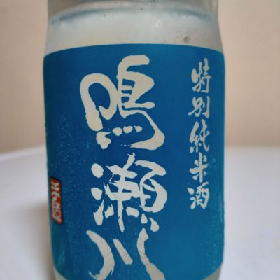 鳴瀬川のレビュー by_lanza230