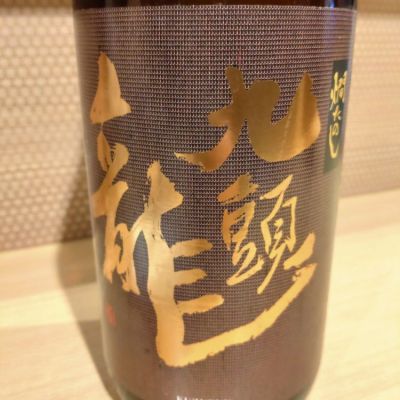 九頭龍のレビュー by_lanza230