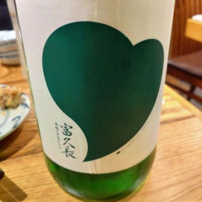 富久長のレビュー by_lanza230