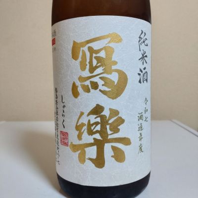 写楽（冩樂）のレビュー by_lanza230
