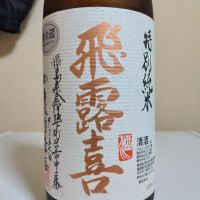 飛露喜のレビュー by_lanza230
