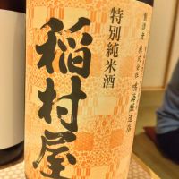 稲村屋