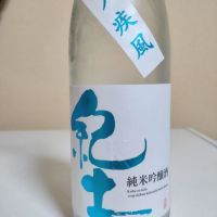 紀土