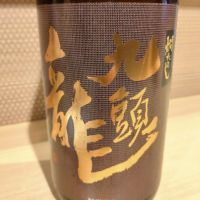九頭龍のレビュー by_lanza230