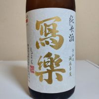 写楽（冩樂）
