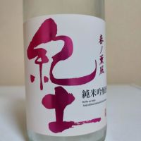 紀土