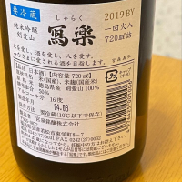 写楽（冩樂）のレビュー by_たーこ