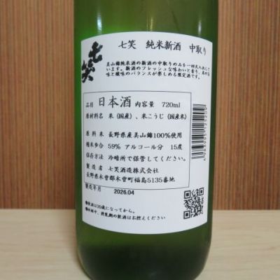 七笑(ななわらい) | 日本酒 評価・通販 SAKETIME