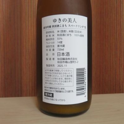 ゆきの美人(ゆきのびじん) | 日本酒 評価・通販 SAKETIME