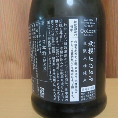 新政　秋櫻　コスモス 2024 改良信交 たけさん(2024年12月14日)の日本酒「新政」レビュー | 日本酒