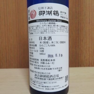 御湖鶴(みこつる) - ページ2 | 日本酒 評価・通販 SAKETIME