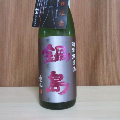 鍋島のレビュー by_矢坂