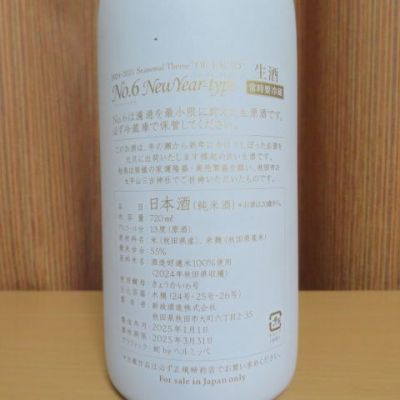No.6 New Year-type 日本酒 2025年製造 新政酒造 元旦しぼりNo.6 New Year-type 2025年製造 - メルカリ