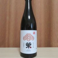 榮
