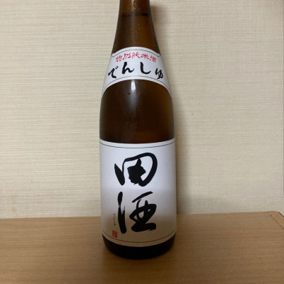田酒のレビュー by_リオマ