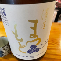 澤屋まつもと