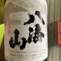 八海山