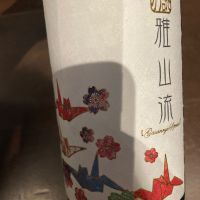 雅山流
