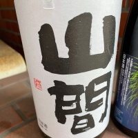 山間