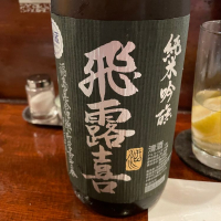 
            飛露喜_
            のんべー一家さん