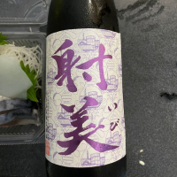 射美