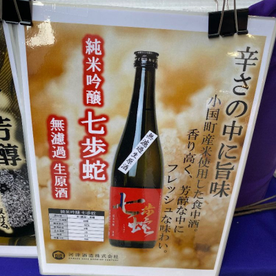 七歩蛇(しちほだ) | 日本酒 評価・通販 SAKETIME