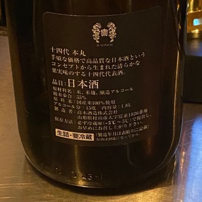 新物！最安値】十四代 本丸 （十四代(じゅうよんだい) - ページ