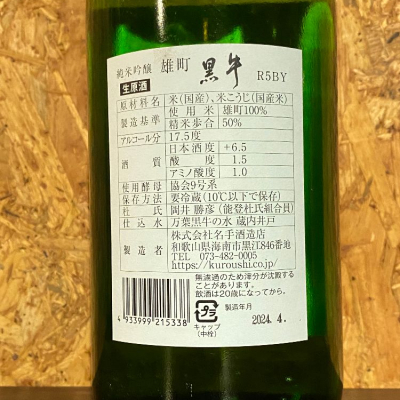黒牛(くろうし) - ページ6 | 日本酒 評価・通販 SAKETIME