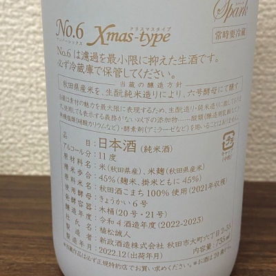 新政 No.6 Xmas type 2023 (ARAMASA NO.6 X'MAS TYPE 新政 No.6 Xmas type 2023 (ARAMASA NO.6 X'MAS TYPE