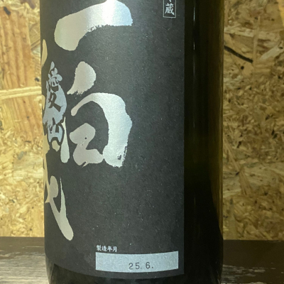 に　一升瓶　六本　いっぱくすいせいなど 一白水成（いっぱくすいせい） 特別純米 限定 吟の精 1800ml