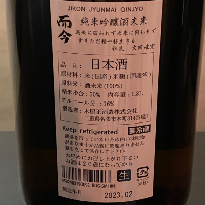 而今(じこん) | 日本酒 評価・通販 SAKETIME