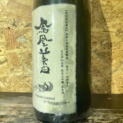 鳳凰美田(ほうおうびでん) | 日本酒 評価・通販 SAKETIME