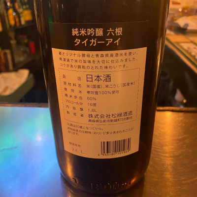六根(ろっこん) - ページ3 | 日本酒 評価・通販 SAKETIME