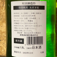 町田酒造のレビュー by_ちゃんしー