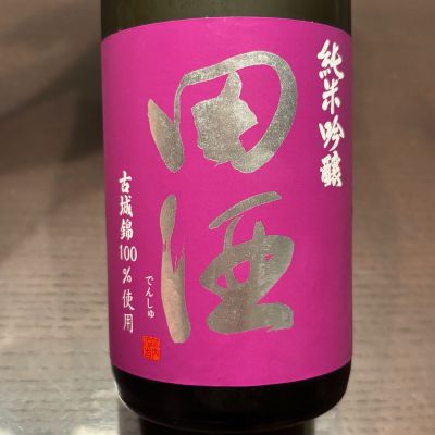 田酒のレビュー by_puipui
