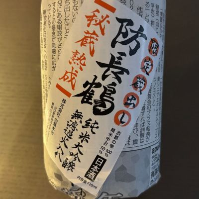 防長鶴のレビュー by_puipui